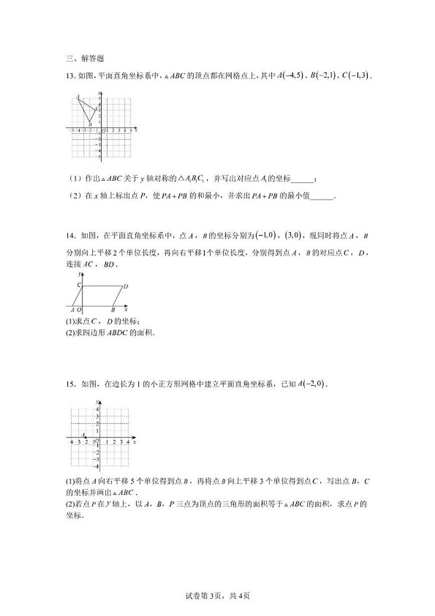 2025—2026学年2.3轴对称和平移的坐标表示课后培优提升训练湘教版数学八年级下册(含答案)第3页