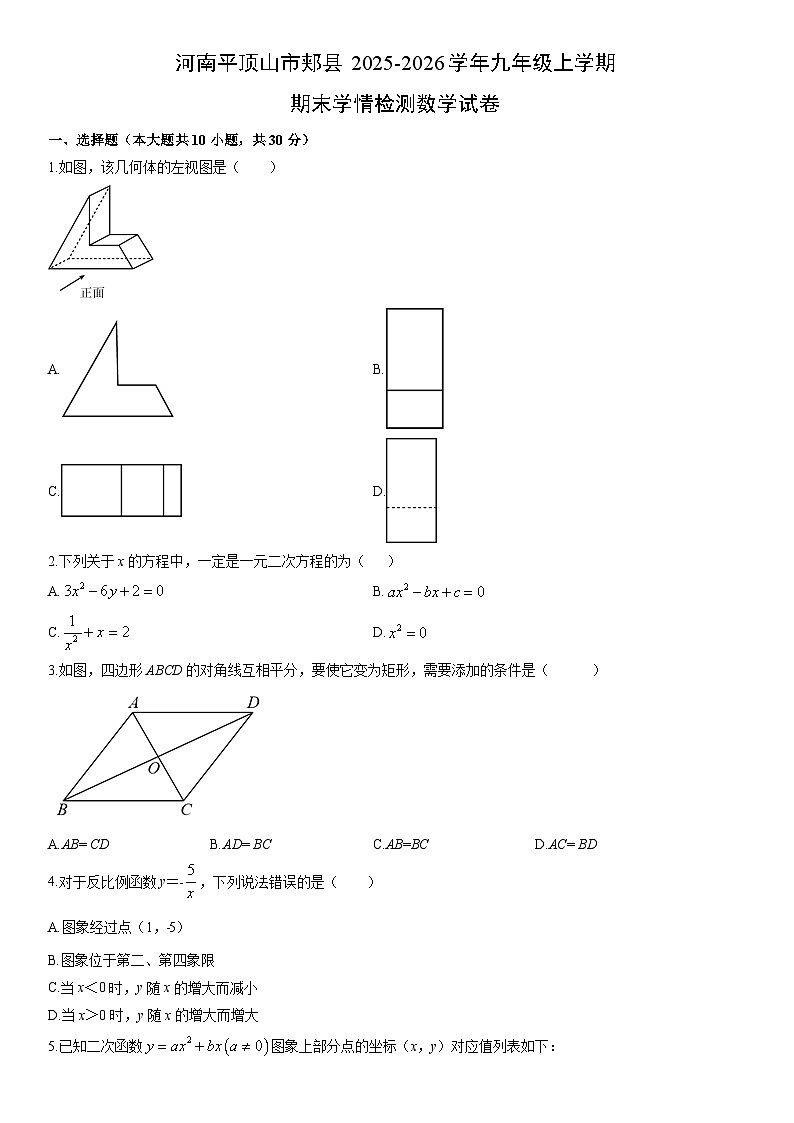 2025-2026学年河南平顶山市郏县九年级上学期期末学情检测数学试卷(学生版)第1页