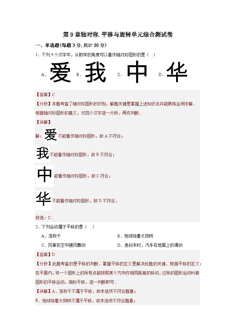 第9章轴对称.平移与旋转单元综合测试卷2025-2026学年华东师大版七年级数学下册(解析版)第1页