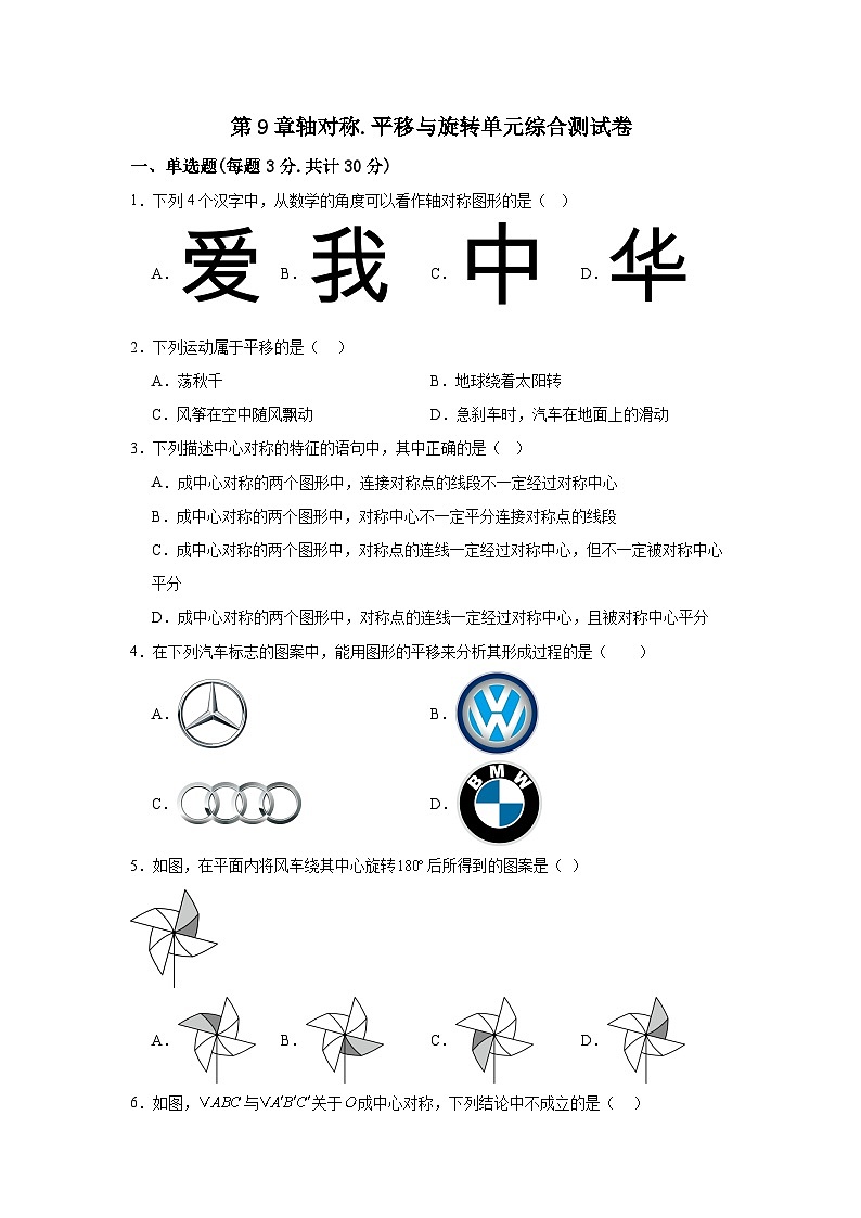 第9章轴对称.平移与旋转单元综合测试卷2025-2026学年华东师大版七年级数学下册(原卷版)第1页