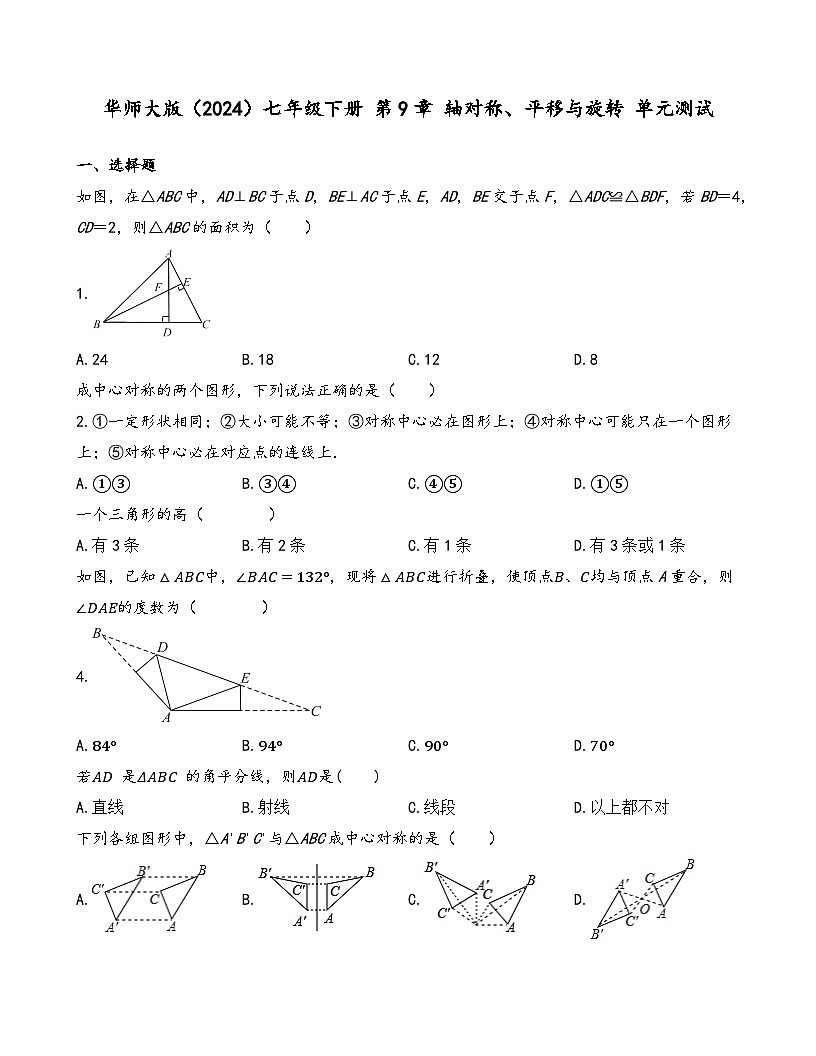 第9章轴对称、平移与旋转单元测试2024-2025学年华东师大版(2024)七年级数学下册(含答案)第1页