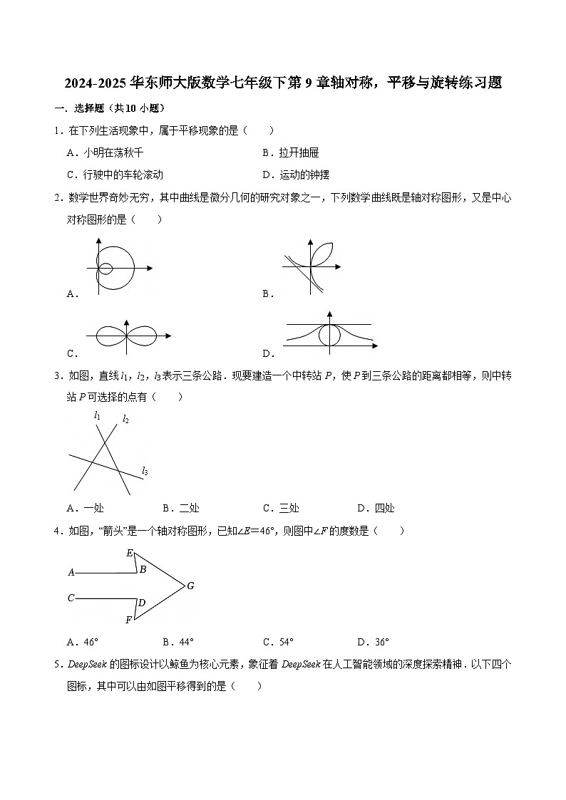 第9章轴对称,平移与旋转练习题2024-2025学年华东师大版数学七年级下册(含答案)第1页