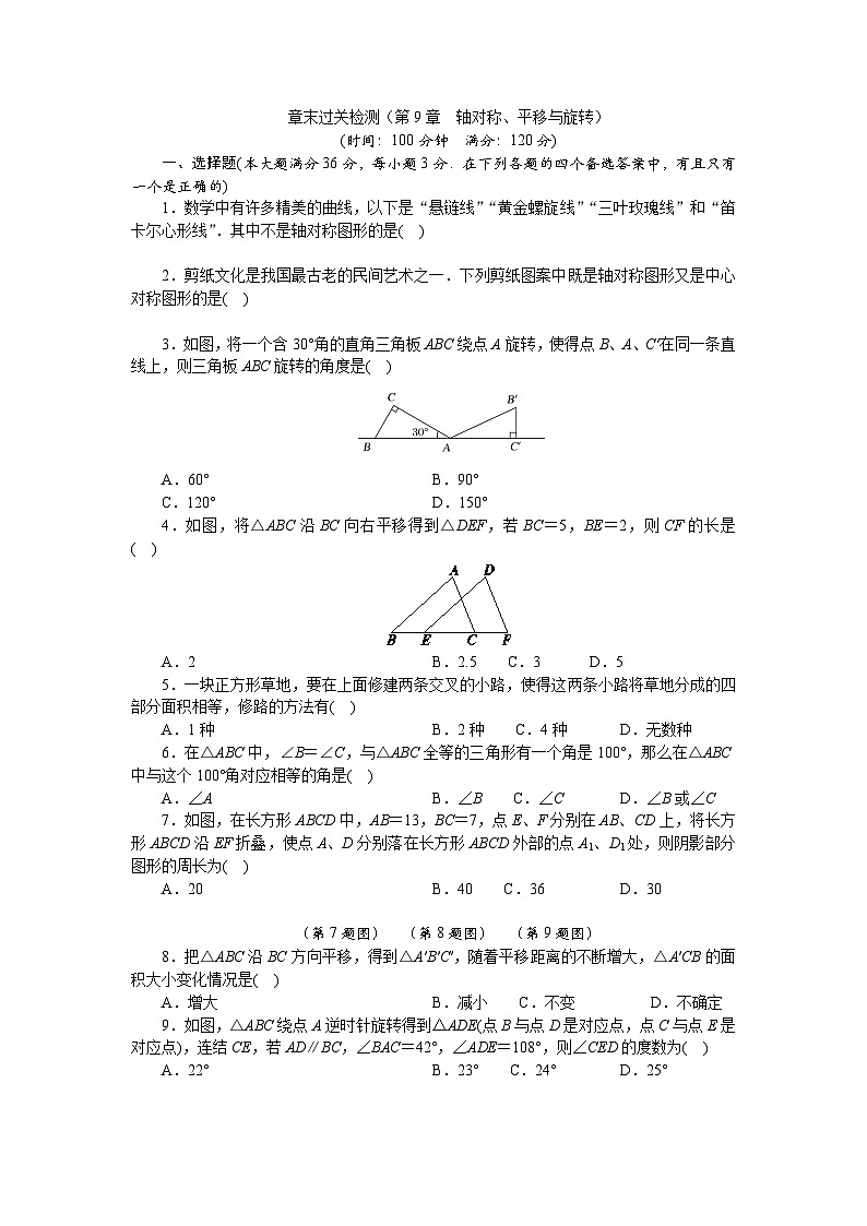 章末过关检测(第9章 轴对称、平移与旋转) - 学生版第1页
