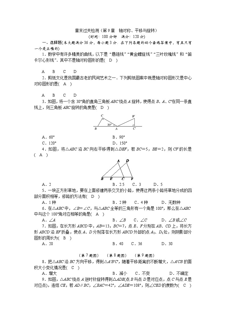 章末过关检测(第9章 轴对称、平移与旋转)第1页