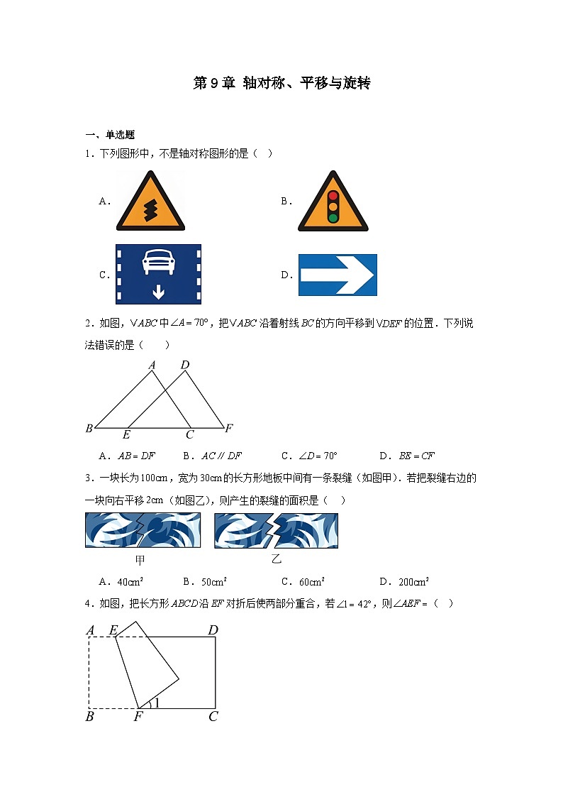第9章轴对称、平移与旋转单元综合达标测试题2025-2026学年华东师大版七年级数学下册(含答案)第1页
