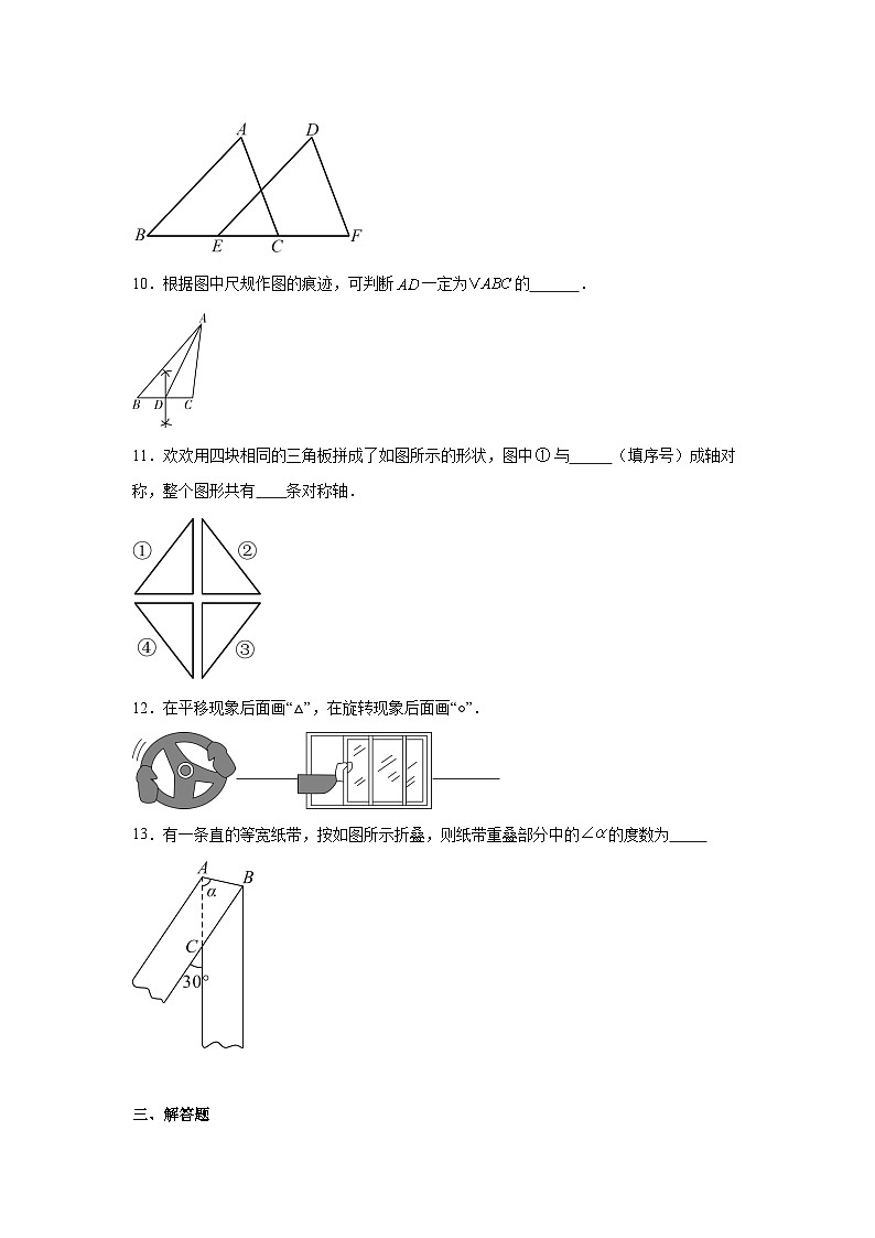 第9章轴对称、平移与旋转单元综合达标测试题2025-2026学年华东师大版七年级数学下册(含答案)第3页