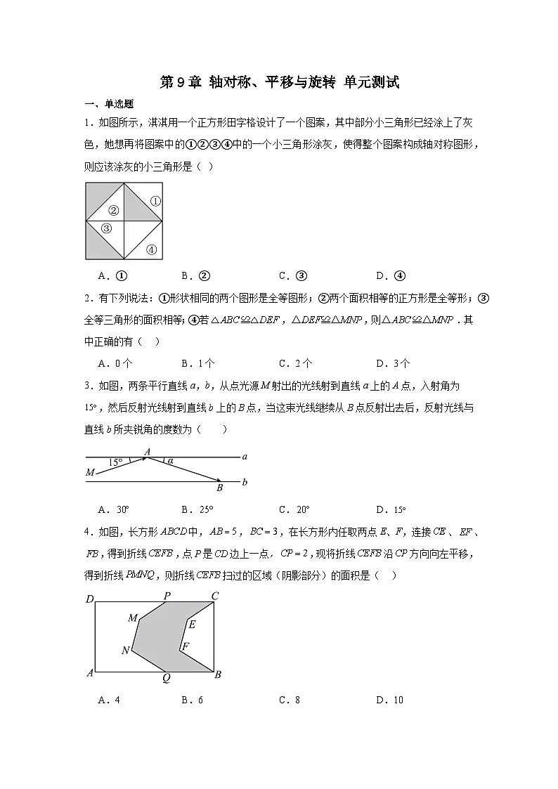 第9章轴对称、平移与旋转单元测试-2024-2025学年华东师大版(2024)数学七年级下册(含答案)第1页