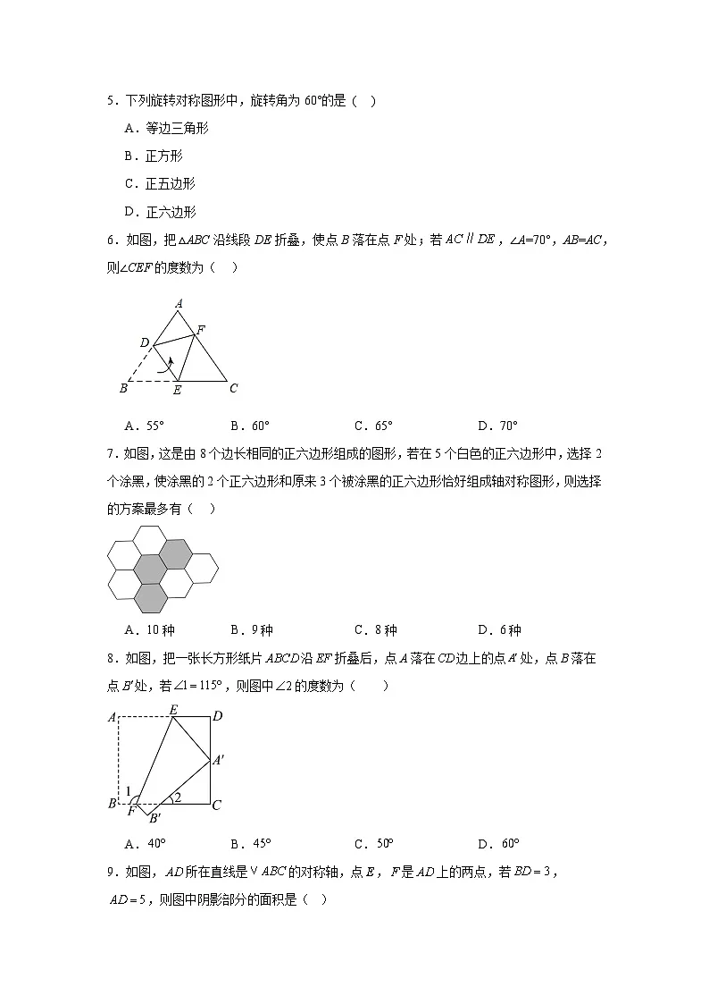 第9章轴对称、平移与旋转单元测试-2024-2025学年华东师大版(2024)数学七年级下册(含答案)第2页