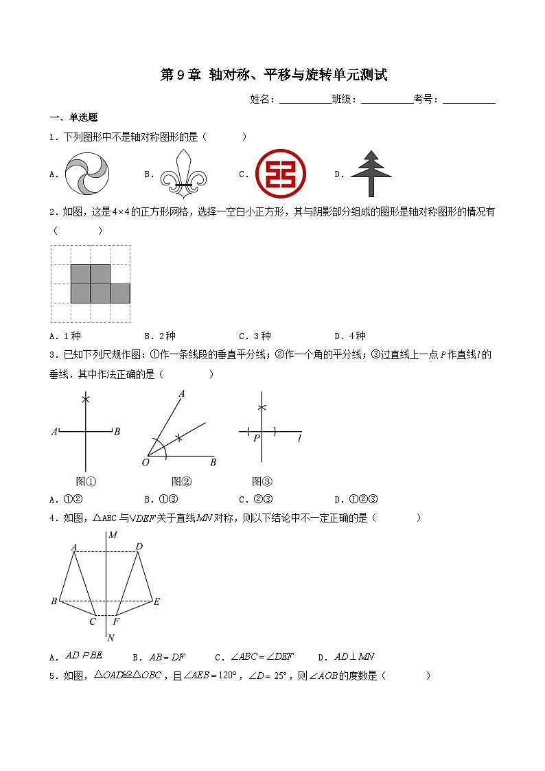 第9章轴对称、平移与旋转单元测试-2024-2025学年华东师大版数学七年级下册(含答案)第1页