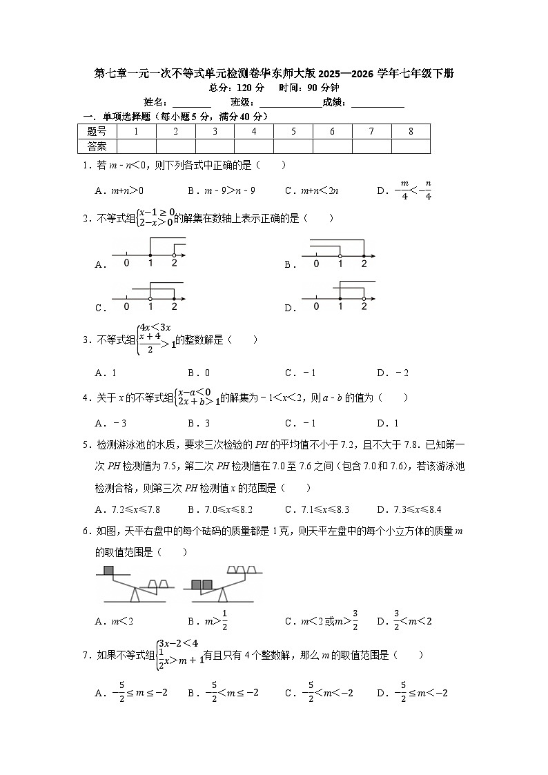 第七章一元一次不等式单元检测卷2025—2026学年华东师大版数学七年级下册(含答案)第1页