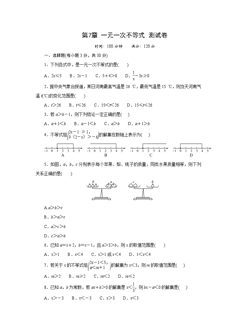 第7章一元一次不等式测试卷2025-2026学年华东师大版七年级数学下册(含答案)第1页