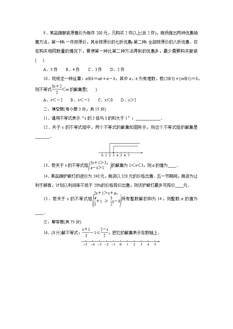 第7章一元一次不等式测试卷2025-2026学年华东师大版七年级数学下册(含答案)第2页