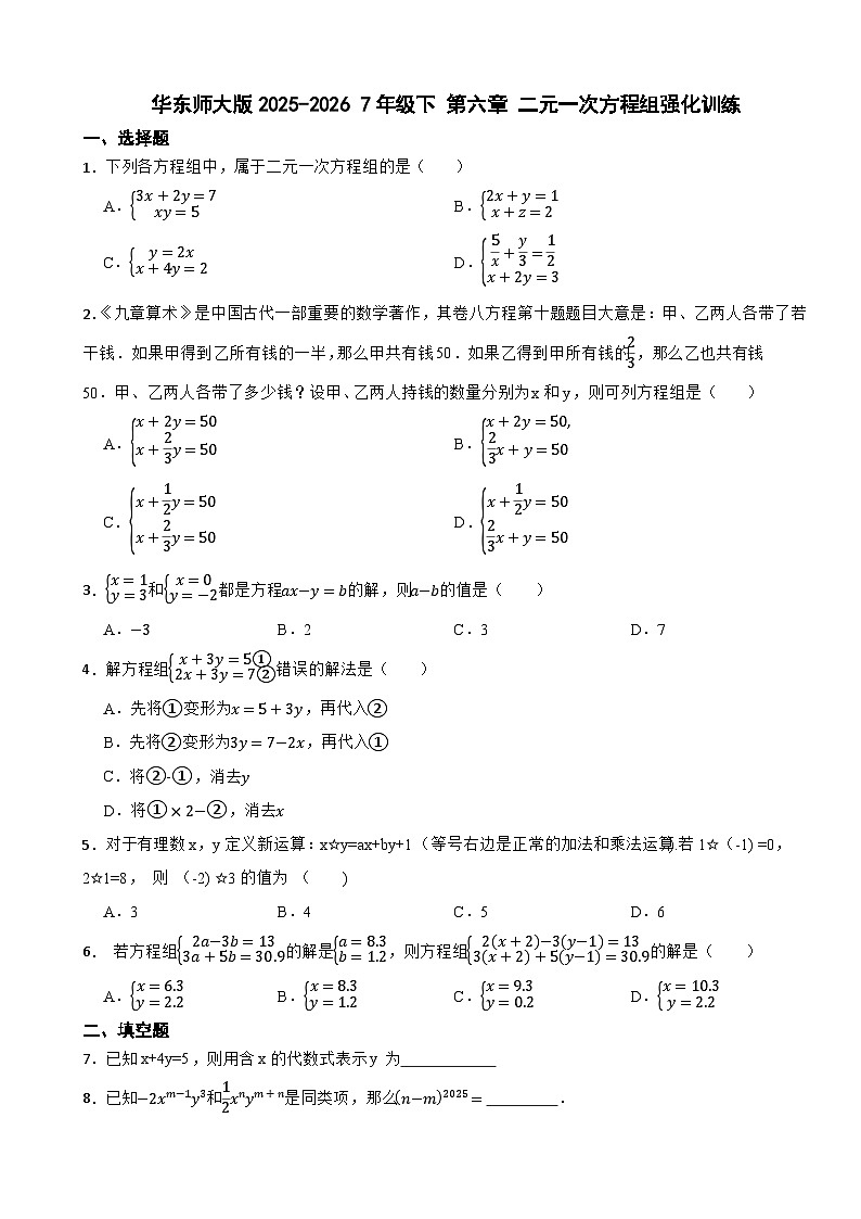 第六章二元一次方程组强化训练2025-2026学年华东师大版数学七年级下册(含答案)第1页