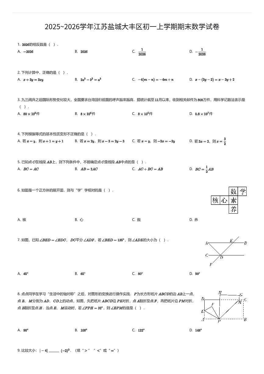 2025~2026学年江苏盐城大丰区初一上学期期末数学试卷(有答案解析)第1页
