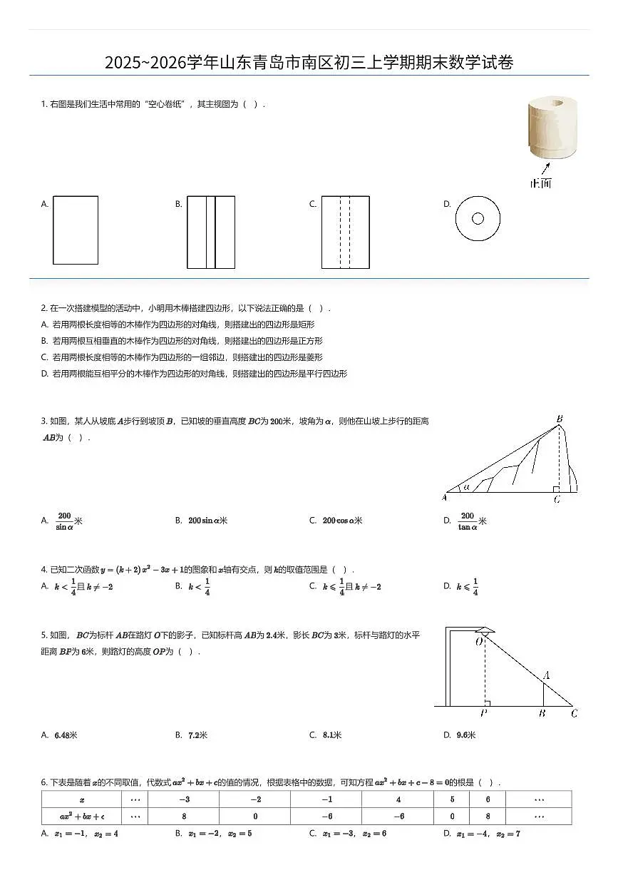 2025~2026学年山东青岛市南区初三上学期期末数学试卷(有答案解析)第1页