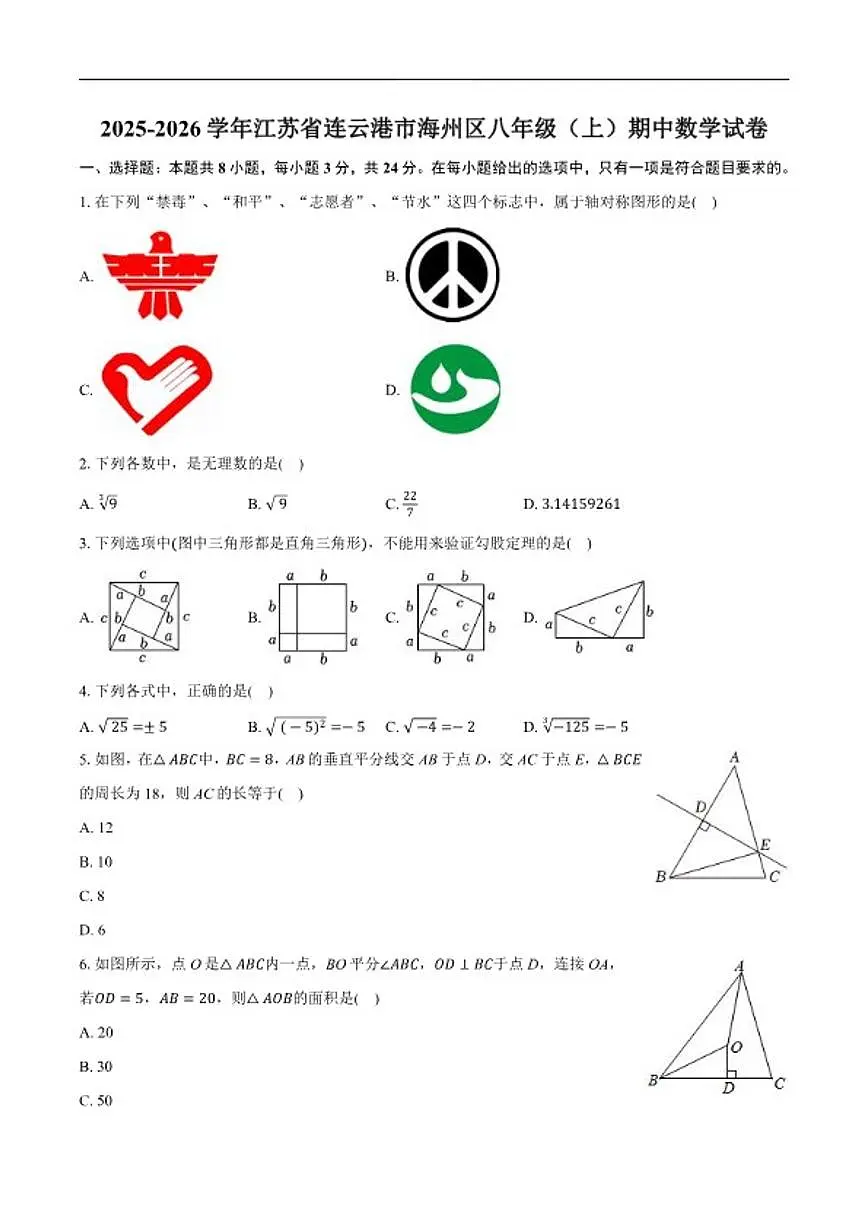 2025-2026学年江苏省连云港市海州区八年级上学期期中数学_(含答案_)试卷第1页