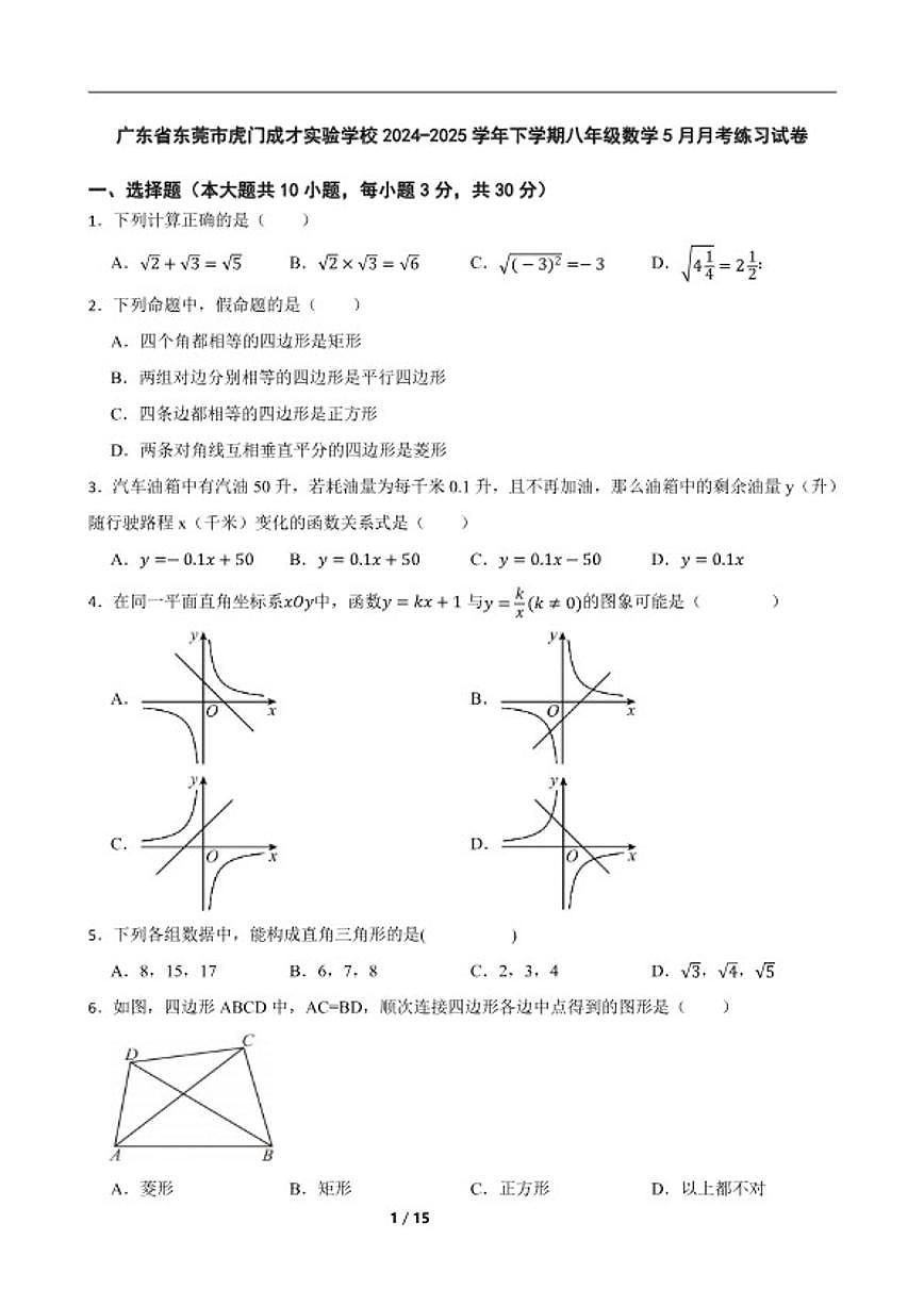 2024-2025学年广东省东莞市虎门成才实验学校下学期八年级数学5月月考练习_(含答案_)试卷第1页