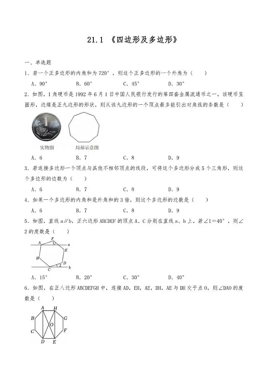 21.1四边形及多边形同步练习初中数学人教版(2024)八年级下册(含答案)第1页