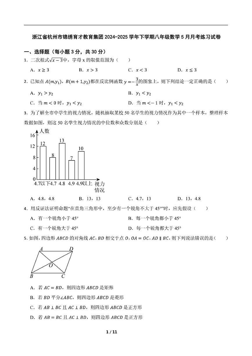 2024-2025学年浙江省杭州市锦绣育才教育集团下学期八年级数学5月月考练习_(含答案_)试卷第1页