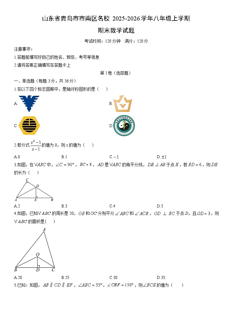 2025-2026学年山东省青岛市市南区名校八年级上学期期末数学试卷(学生版)第1页