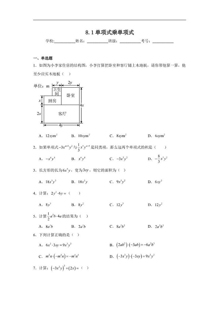 8.1单项式乘单项式同步练习苏科版数学七年级下册(含解析)第1页