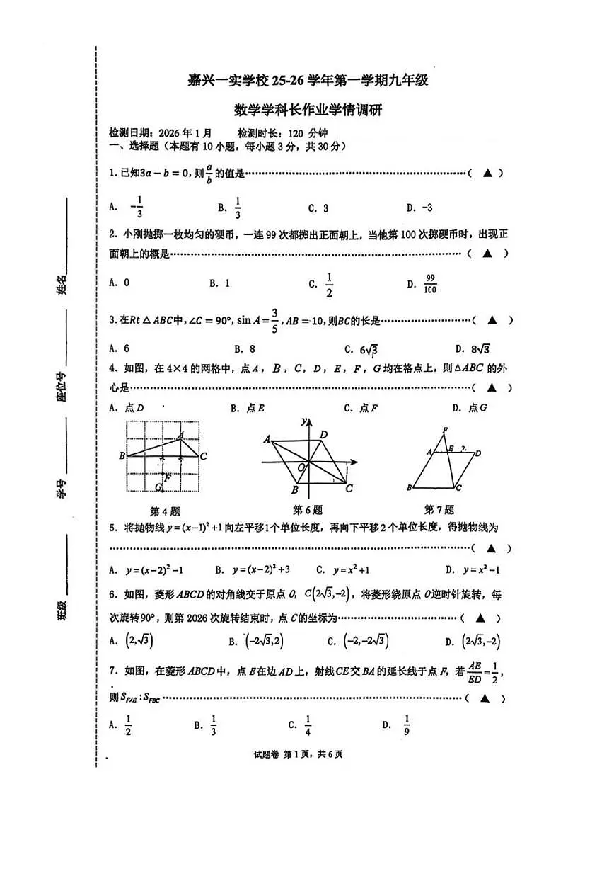 浙江省嘉兴一实学校2025--2026学年上学期九年级数学一月月考(无答案)试卷第1页