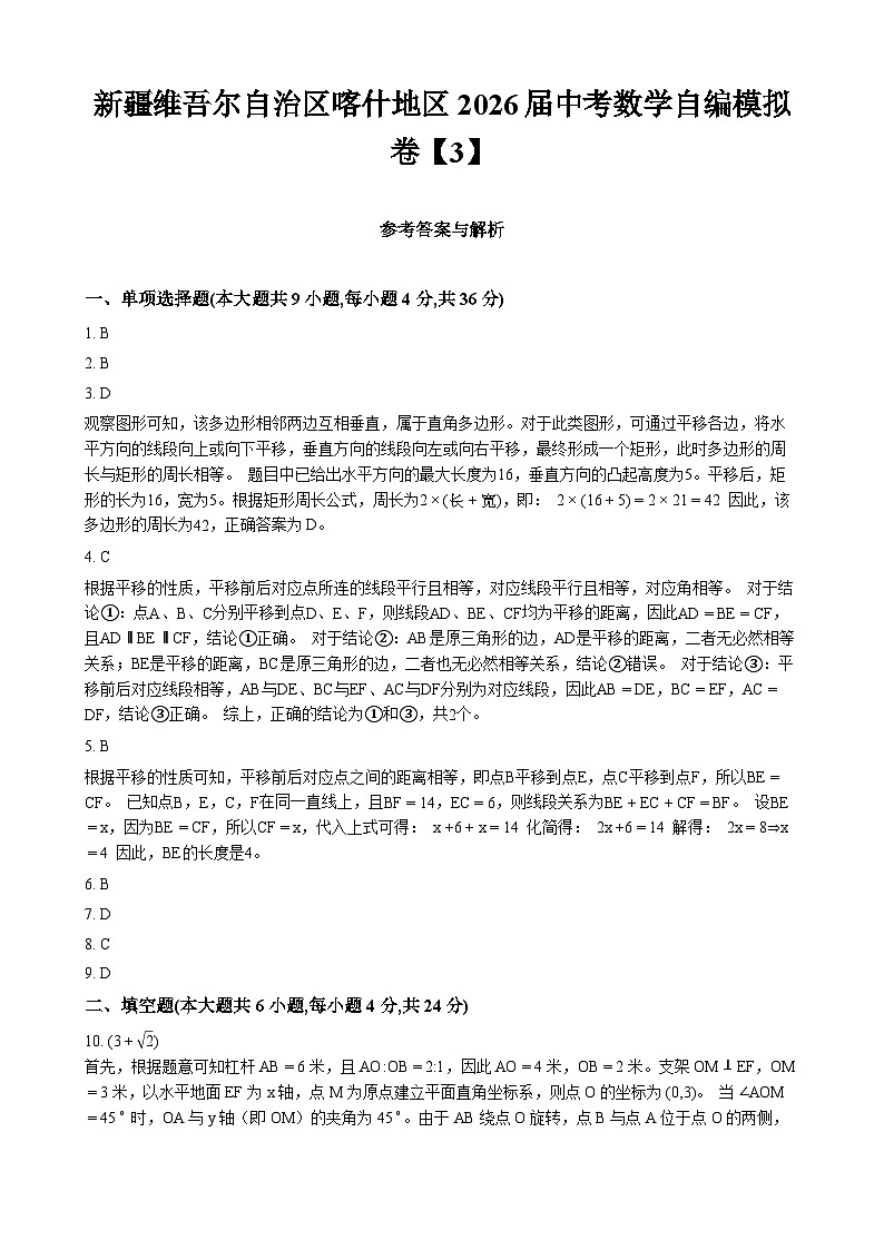 新疆维吾尔自治区喀什地区2026届中考数学自编模拟卷【3】 - 答案第1页