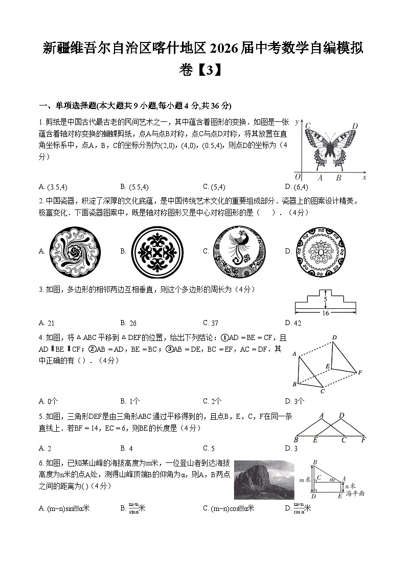 新疆维吾尔自治区喀什地区2026届中考数学自编模拟卷【3】第1页