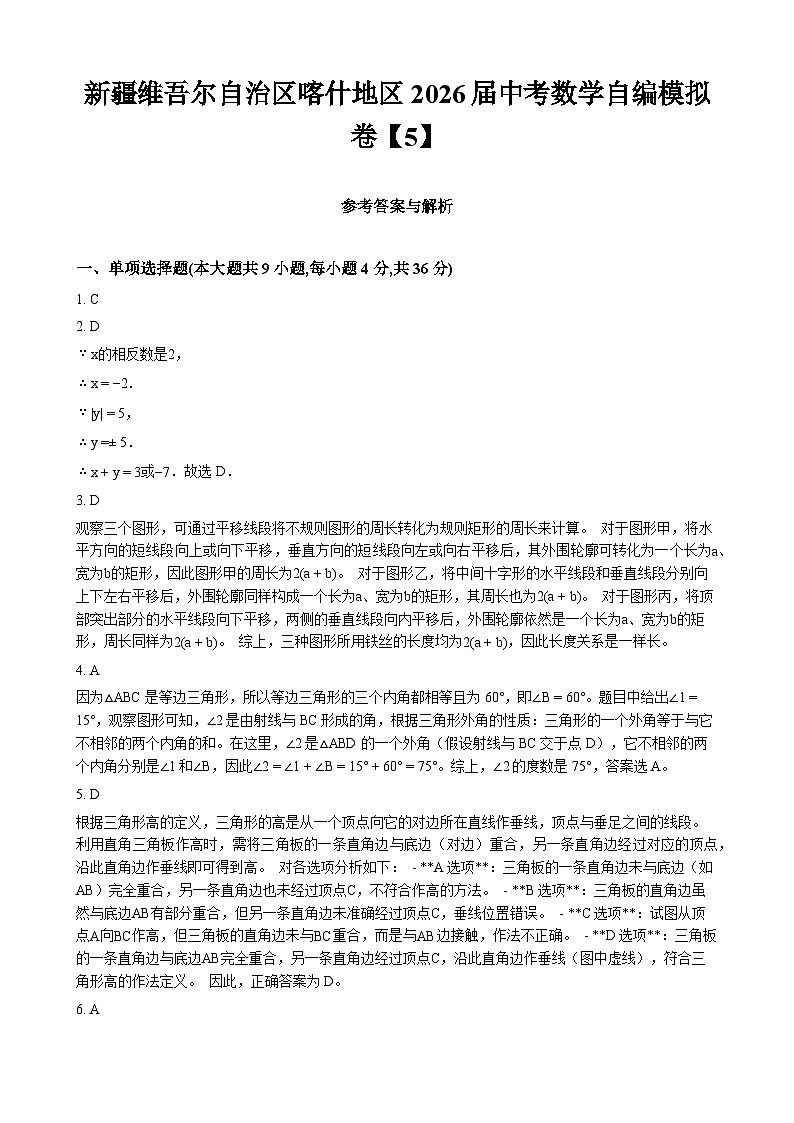 新疆维吾尔自治区喀什地区2026届中考数学自编模拟卷【5】 -答案第1页