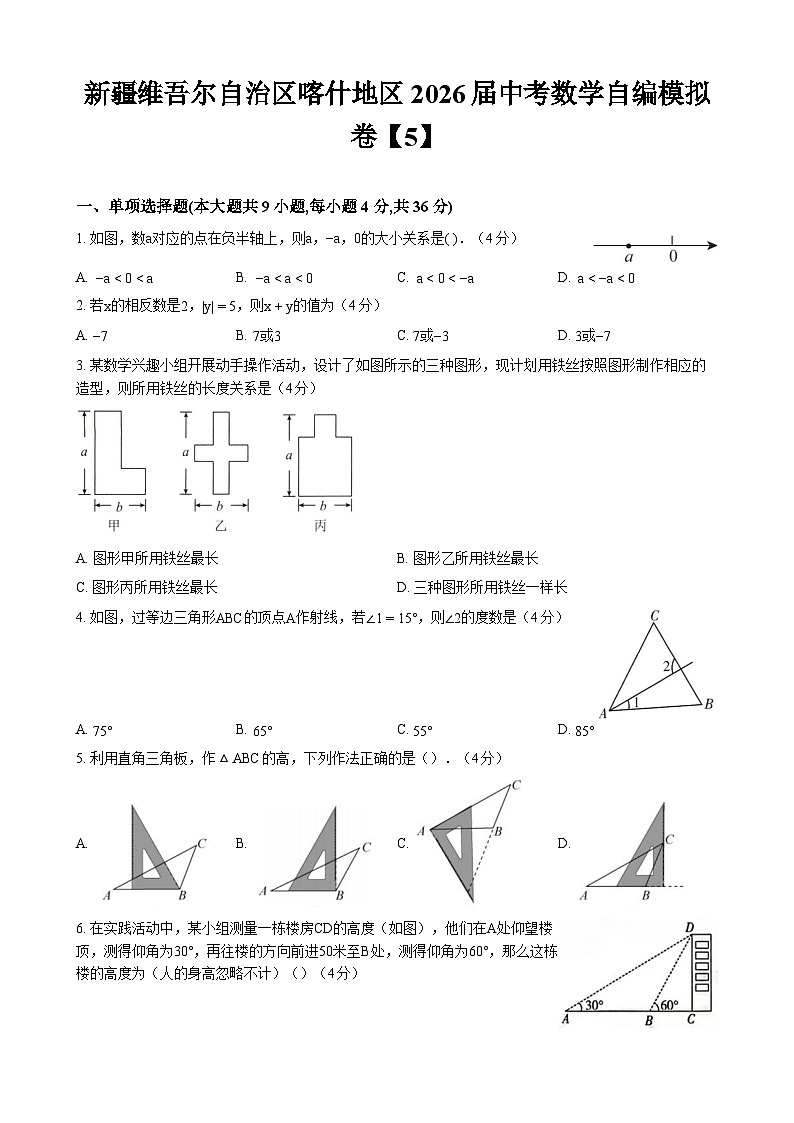 新疆维吾尔自治区喀什地区2026届中考数学自编模拟卷【5】第1页
