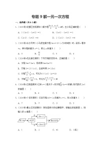 2025-2026学年人教版七年级上册数学期末备考练习-专题09 解一元一次方程（含答案）