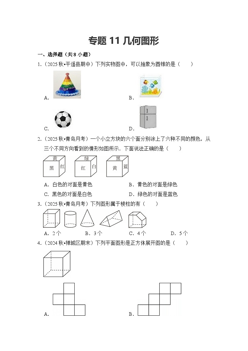 2025-2026学年人教版七年级上册数学期末备考练习-专题11 几何图形(含答案)第1页