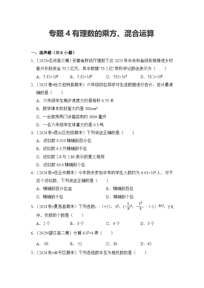 期末备考练习-专题04 有理数的乘方、混合运算(优练)2025-2026学年人教版(2024)七年级数学 上册(含答案)第1页