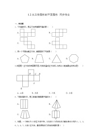 北师大版(2024)七年级上册(2024)从立体图形到平面图形一课一练