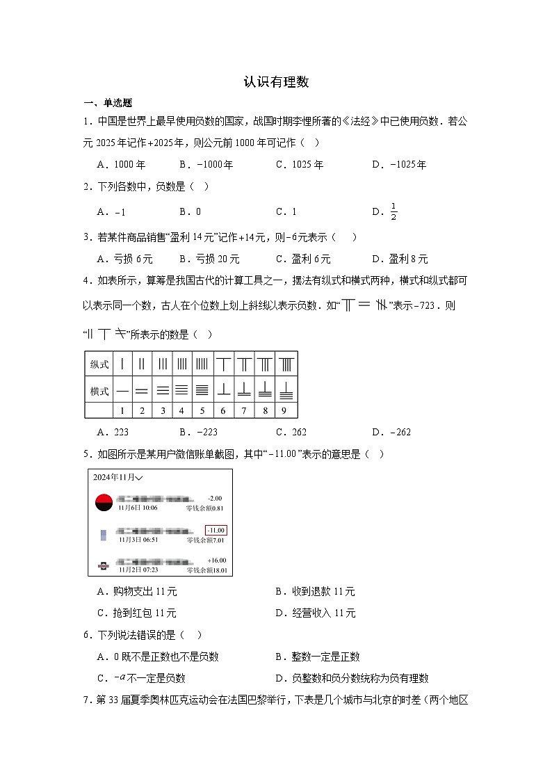 2.1认识有理数 同步作业 2025-2026学年上期北师版(2024)数学七年级上册第二章有理数及其运算(学生版)第1页
