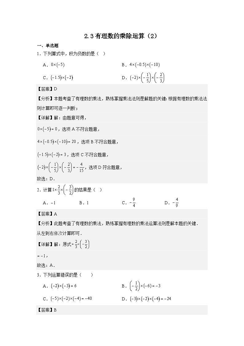2.3有理数的乘除运算(2)同步练习2025-2026学年北师版(2024)数学七年级上册第二章 有理数及其运算同步练习(答案)第1页