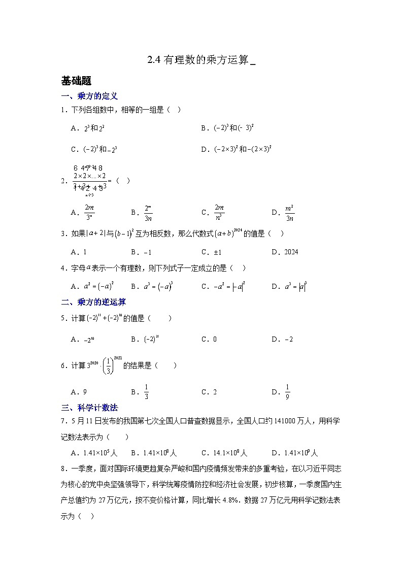 2.4有理数的乘方运算同步练习2025-2026学年北师版(2024)数学七年级上册第二章有理数及其运算第1页