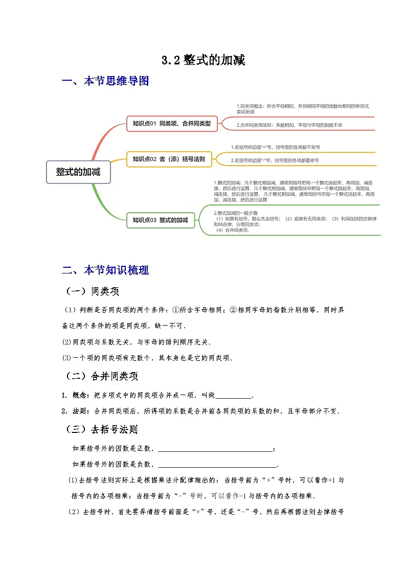 3.2 整式的加减(思维导图+知识梳理+练习)2025-2026学年北师大版(数学)七年级上册第三章有整式及其加减(学生版)第1页
