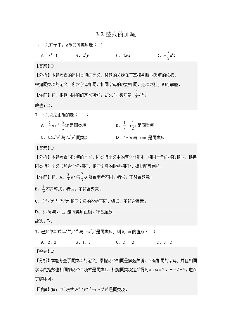 3.2整式的加减(思维导图+知识梳理+练习)2025-2026学年北师大版(数学)七年级上册第三章有整式及其加减(解析版)第1页