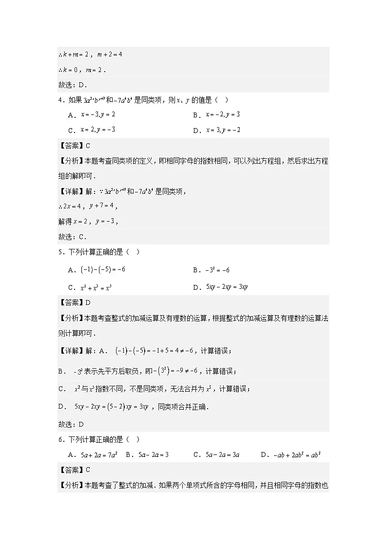 3.2整式的加减(思维导图+知识梳理+练习)2025-2026学年北师大版(数学)七年级上册第三章有整式及其加减(解析版)第2页