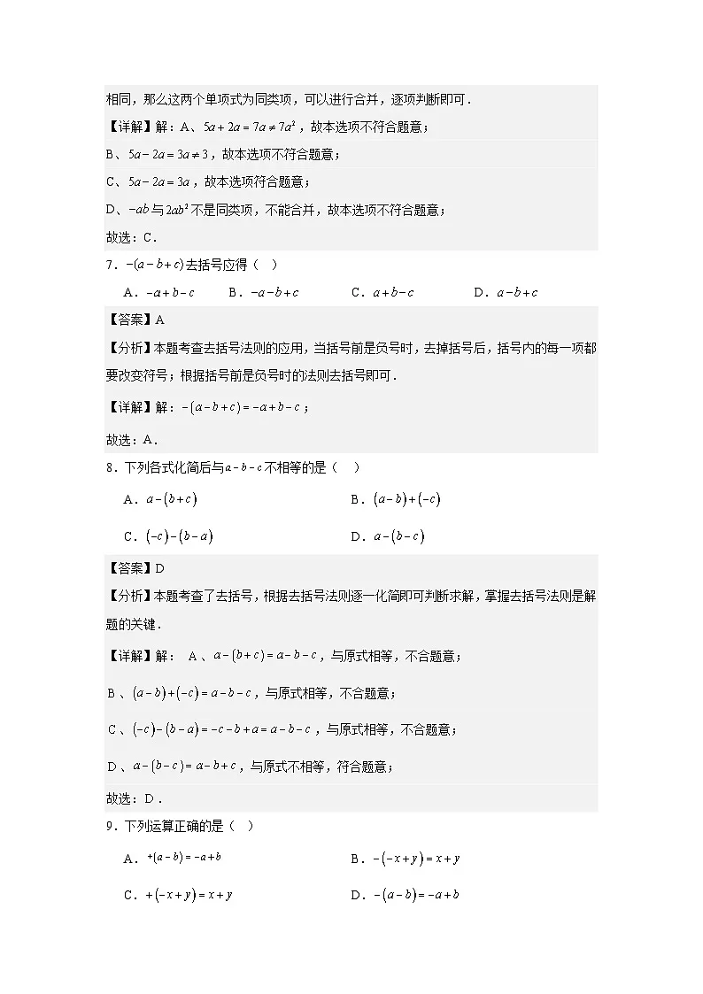 3.2整式的加减(思维导图+知识梳理+练习)2025-2026学年北师大版(数学)七年级上册第三章有整式及其加减(解析版)第3页