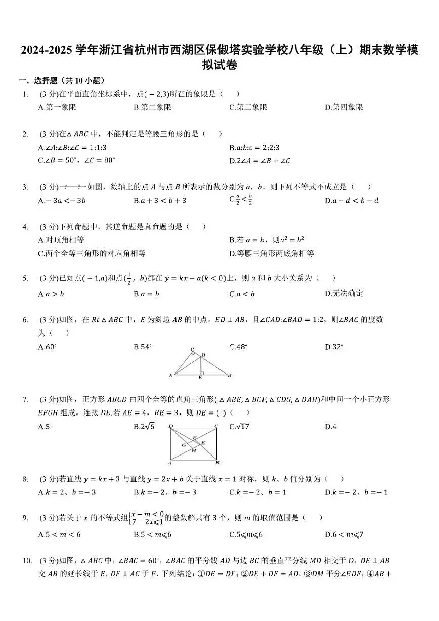 2024-2025学年浙江省杭州市西湖区保俶塔实验学校八年级(上)期末数学模拟(含答案)试卷第1页