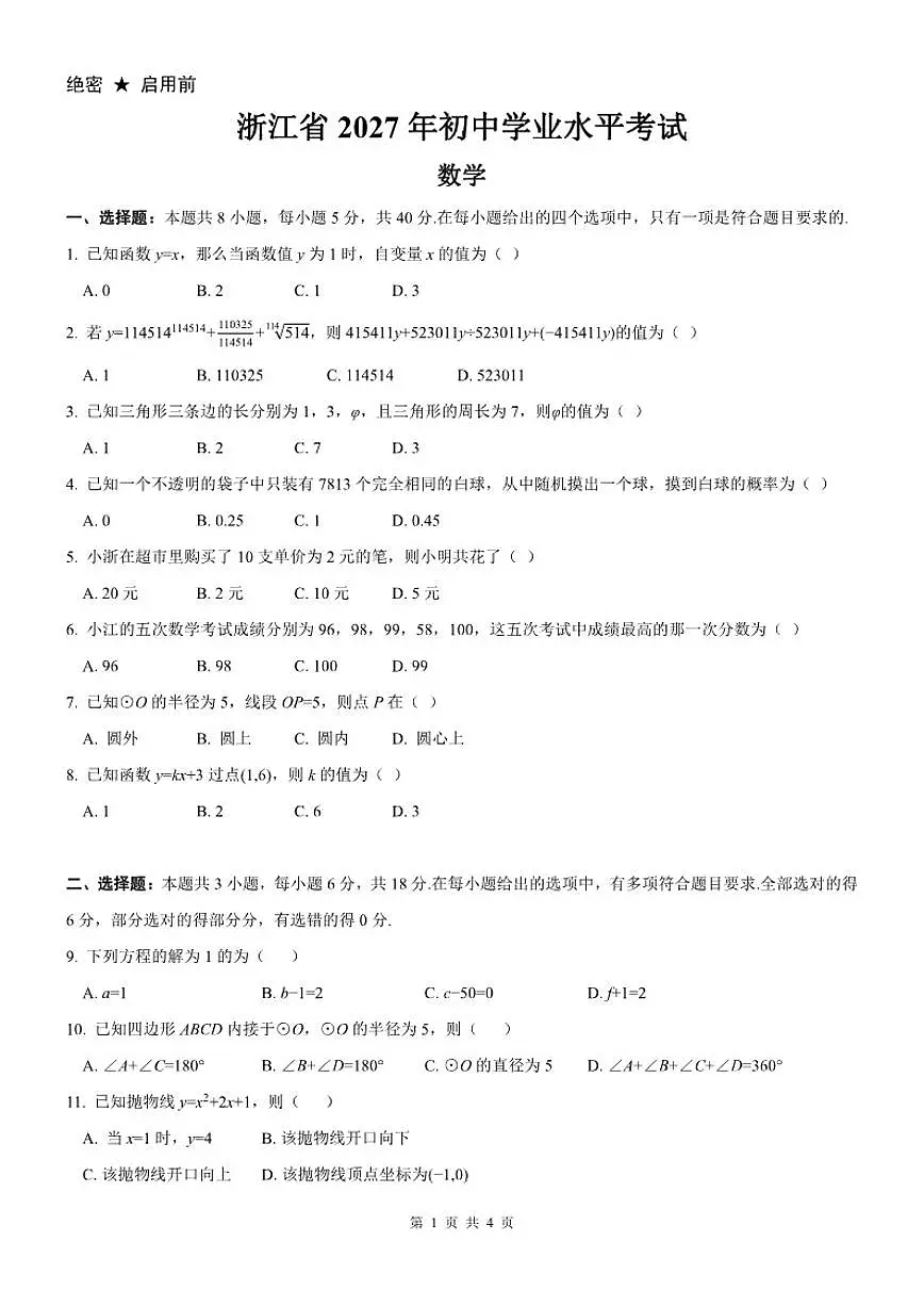 浙江省2027年初中学业水平模拟考试数学_(无答案_)试卷第1页