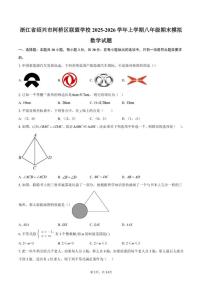 2025-2026学年浙江省绍兴市柯桥区联盟学校上学期八年级期末模拟数学试题（含答案）