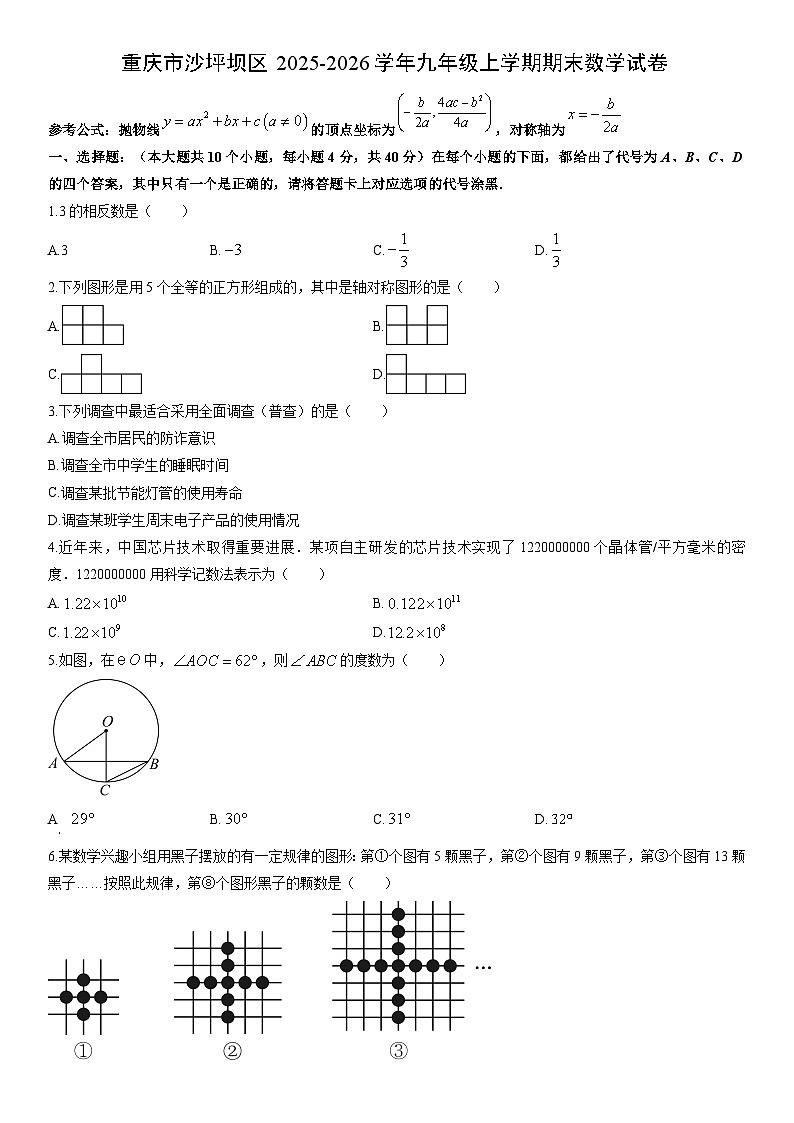 2025-2026学年重庆市沙坪坝区九年级上学期期末数学试卷(学生版)第1页