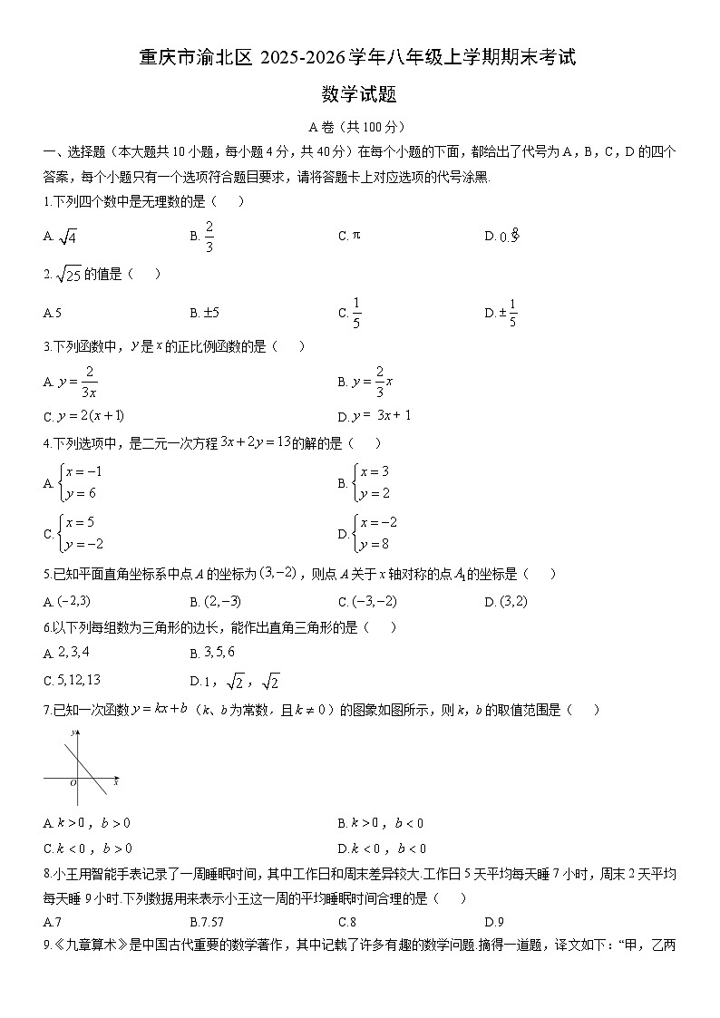 2025-2026学年重庆市渝北区八年级上学期期末考试数学试卷(学生版)第1页