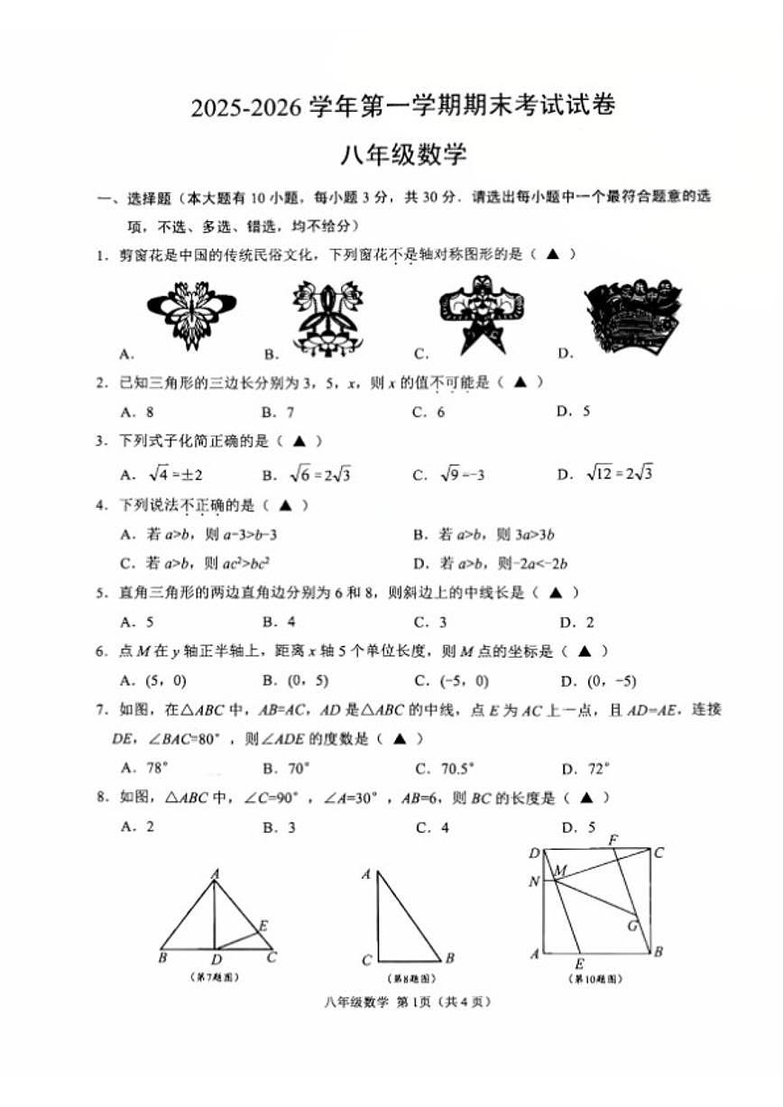 2025-2026学年浙江省绍兴市诸暨市第一学期期末八年级数学(无答案)试卷第1页