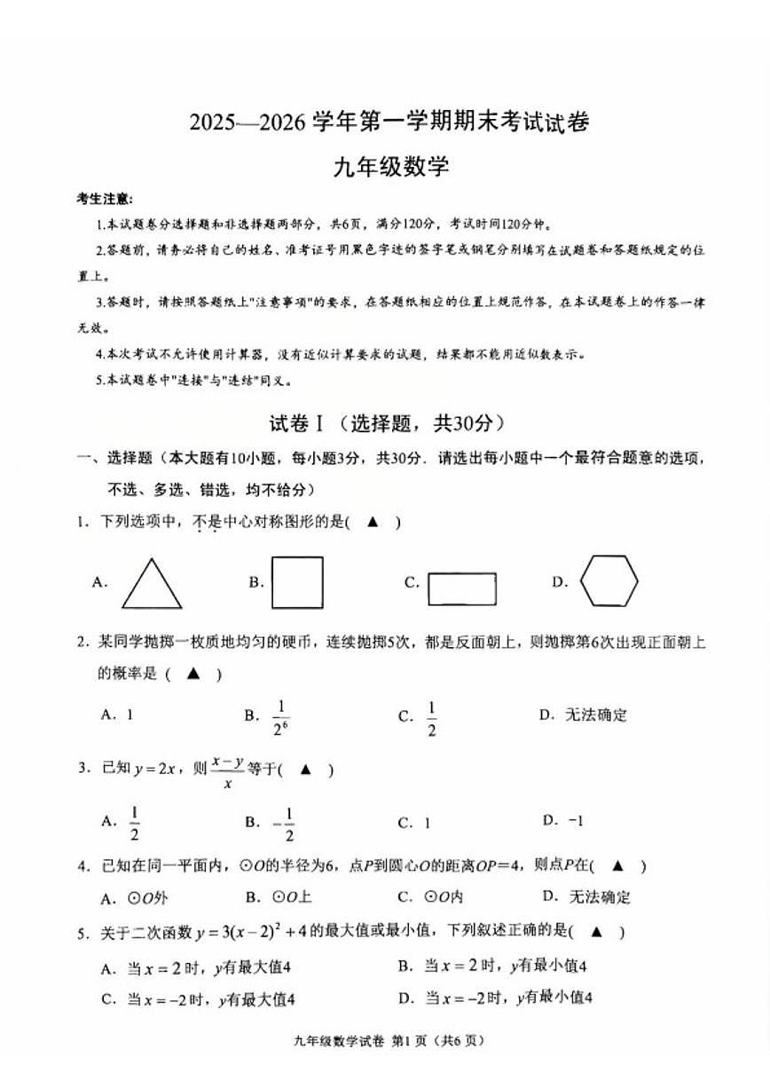 2025-2026学年浙江绍兴市诸暨市第一学期期末考试九年级数学(无答案)试卷第1页