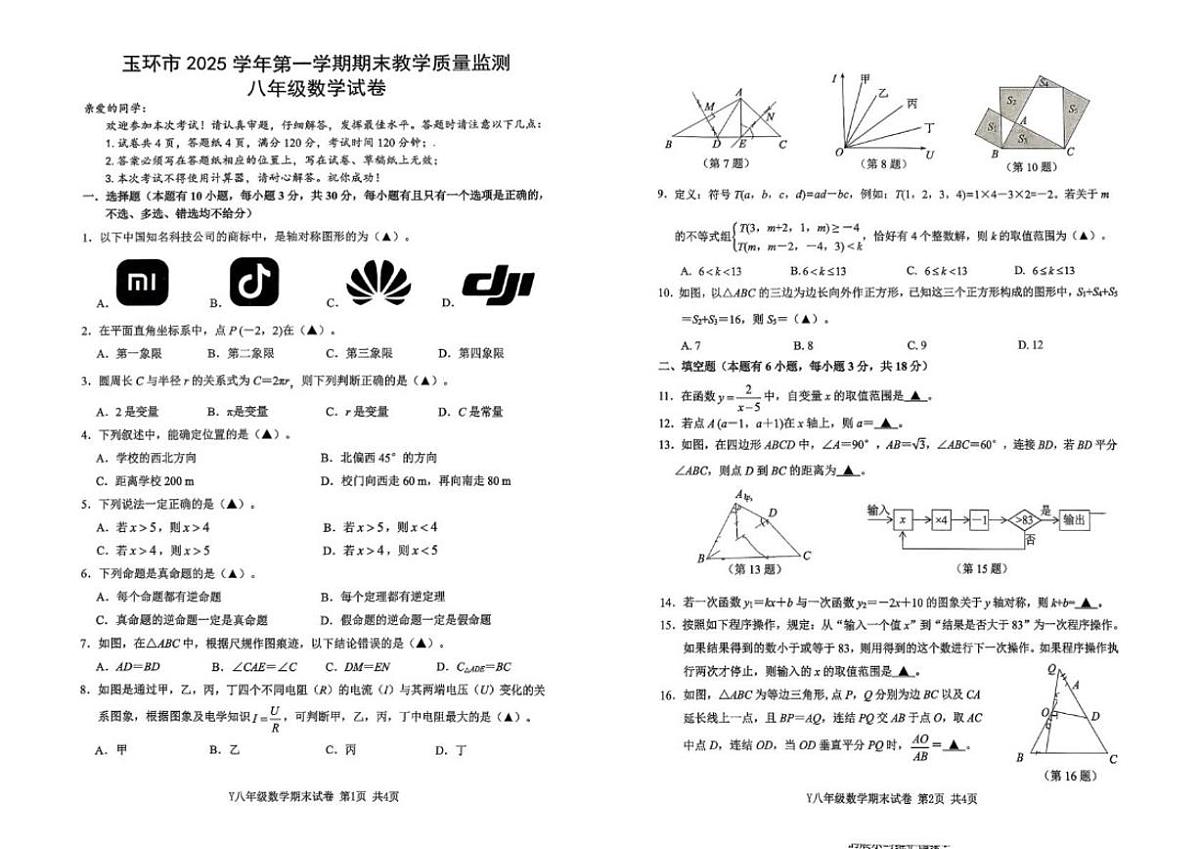 2025-2026学年浙江台州市玉环市第一学期期末教学质量监测八年级数学(无答案)试卷第1页