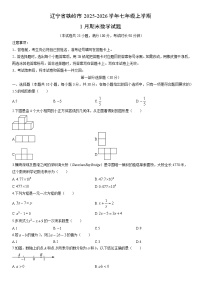 2025-2026学年辽宁省铁岭市七年级上学期1月期末数学试卷（学生版）